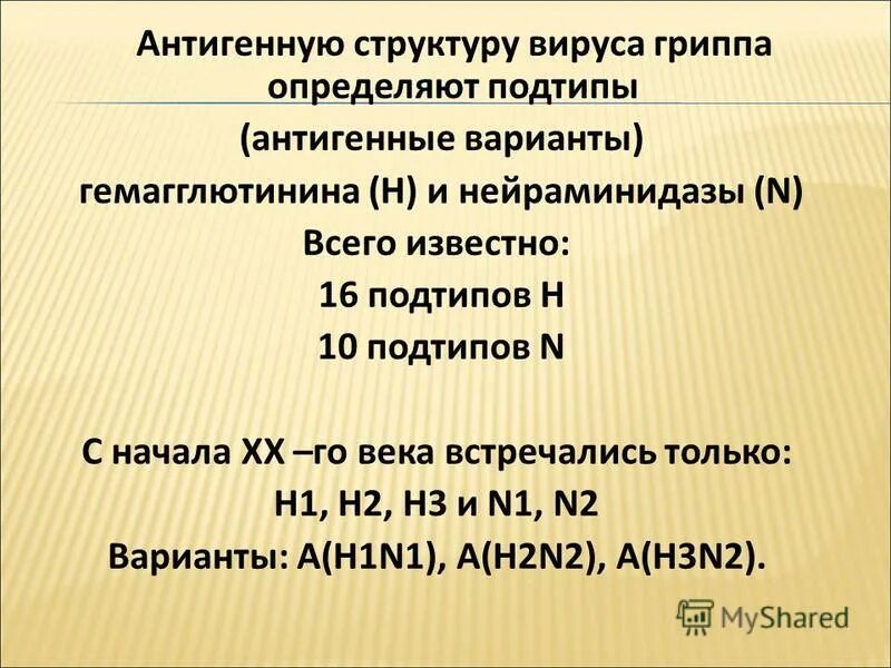 Гриппа подтипы. Подтипы вируса гриппа. нейраминидаза и гемагглютинин гриппа. антигенная структура вируса гриппа. подтипы гриппа а.