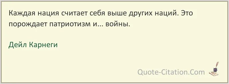 Каждая нация считает себя выше других наций. Стендаль цитаты афоризмы. Считать себя выше других. Каждая нация считает себя выше других. Хранить молчание предложение