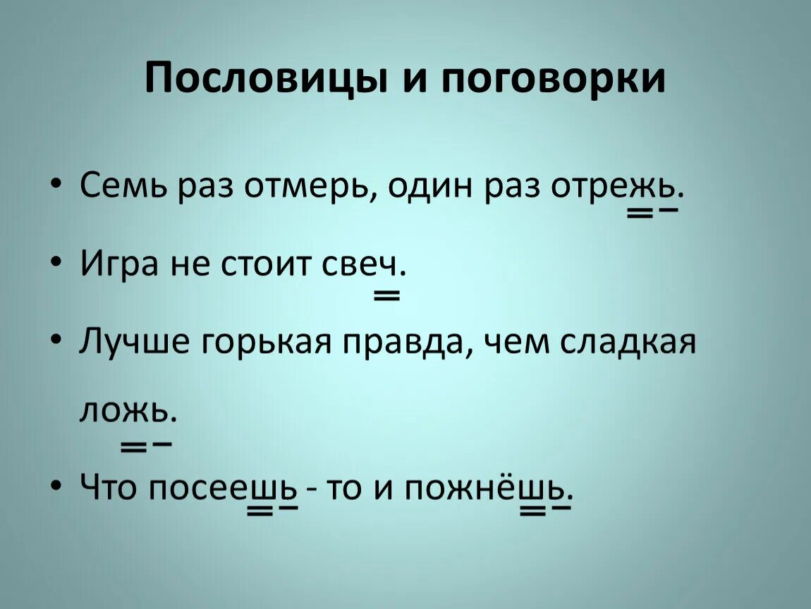 Поговорки сейчас. Пословицы и поговорки. Пословицы семь раз отмерь. Пословицы и поговорки семь раз отмерь один раз. Пословицы и поговорки семь раз отмерь.