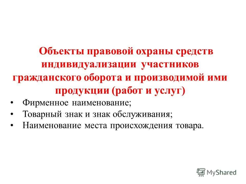 юридические признаки объектов окружающей среды подлежащих охране. интеллектуальная собственность как объект. международные объекты охраны окружающей среды. объекты международной правовой охраны. цели охраны земель.