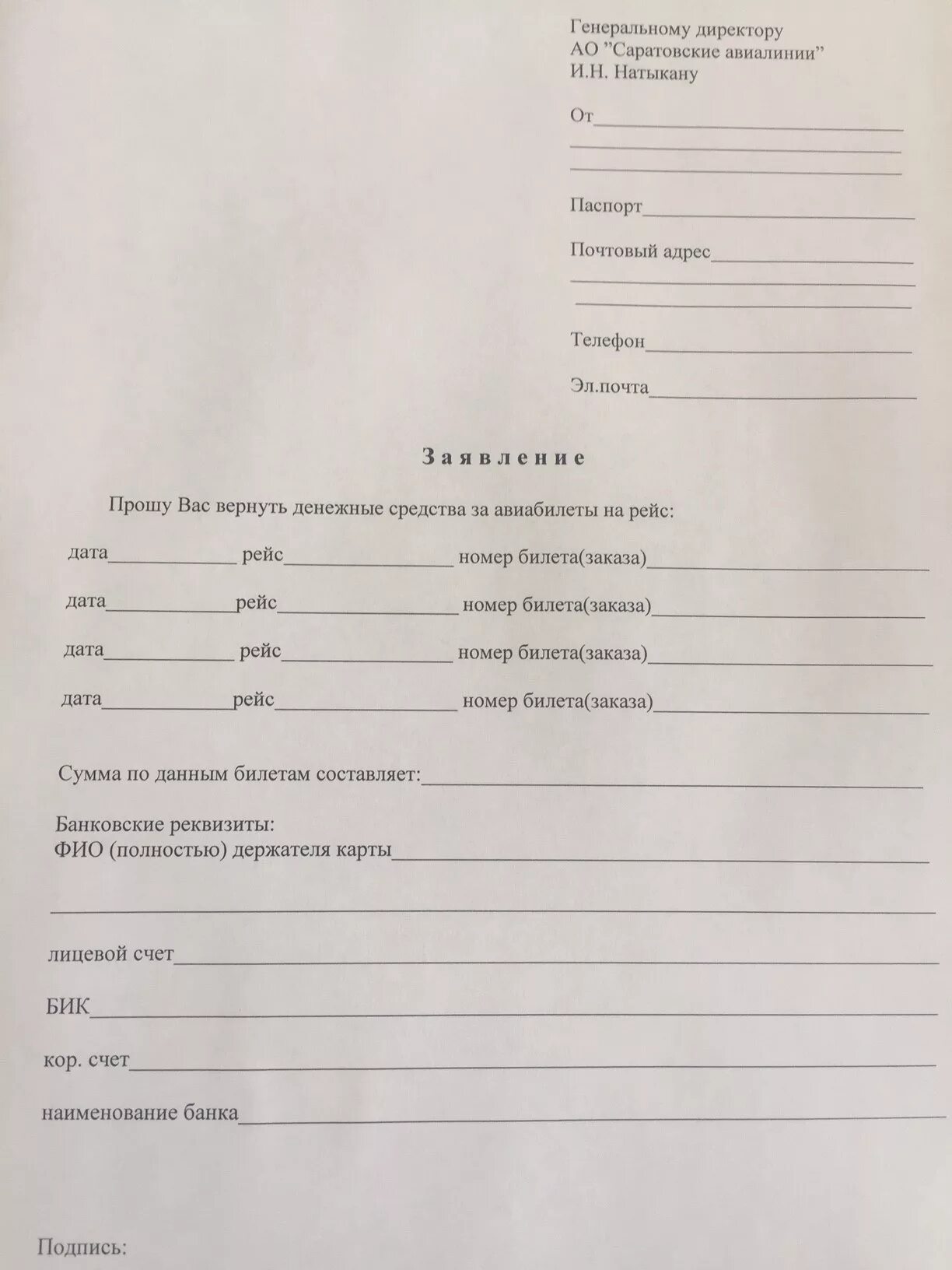 Заявление на возврат денежных средств за билет. Заявление на возврат авиабилета. Заявление на возврат денег за билеты. Заявление на возврат денег за авиабилет.