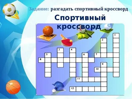 Спортивная игра с мячом сканворд