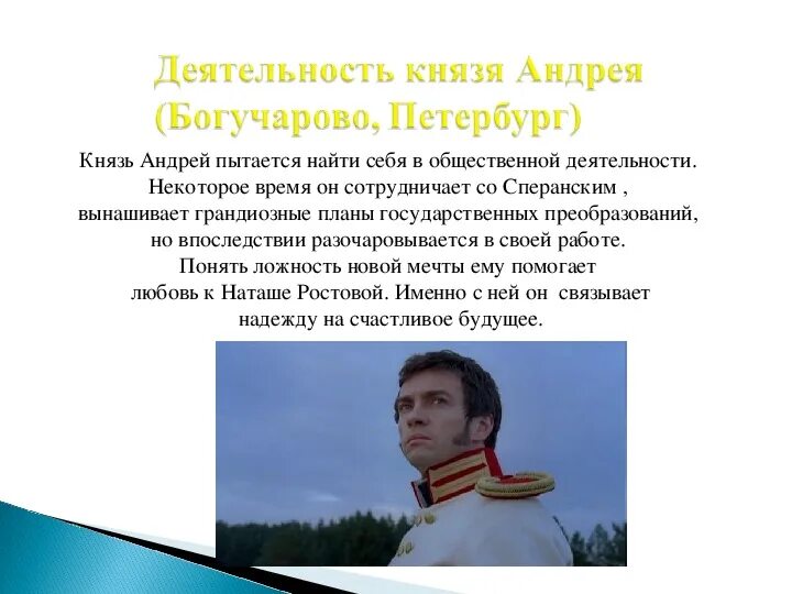 Государственная деятельность Андрея Болконского. Государственная деятельность князя Андрея. Мечта болконского о подвиге