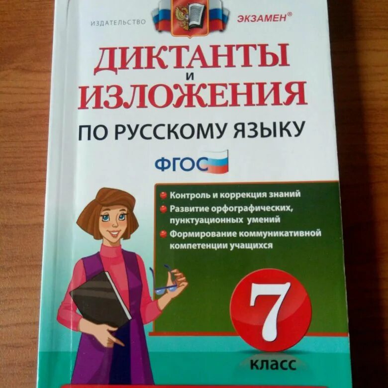 Диктанты и изложения по русскому языку 7 класс ладыженская книга. Диктант 7 кл по русскому языку. Что такое изложение по русскому языку. Диктанты и изложения по русскому языку книжка. Диктанты к учебнику школа россии