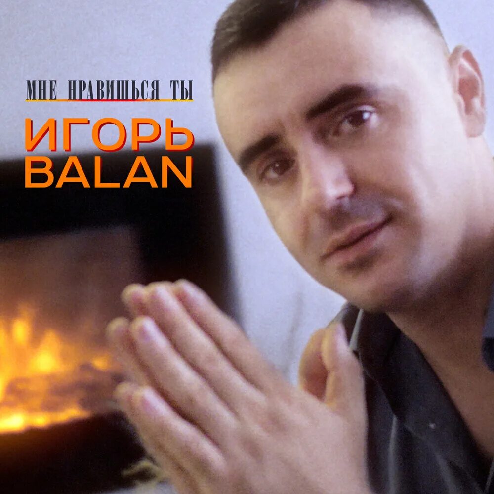 Игорь балан биография личная жизнь Игорь Balan Лучшие Клипы YouTube