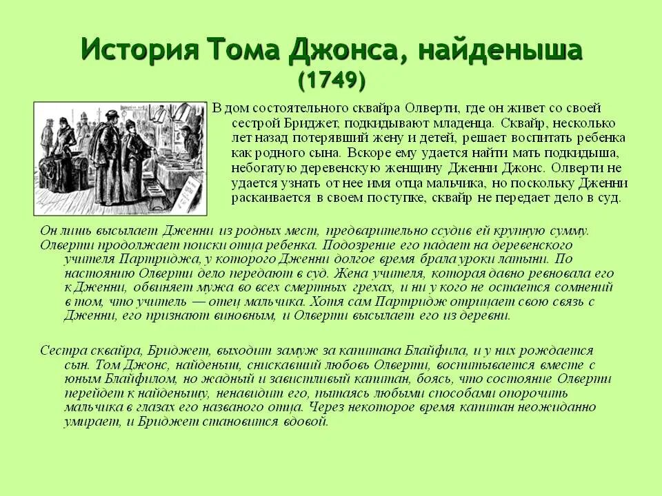 Найденыш рассказ. История Тома Джонса. История Тома Джонса найденыша. «История Тома Джонса, найденыша» (1749). История Тома Джонса, найденыша (1997).