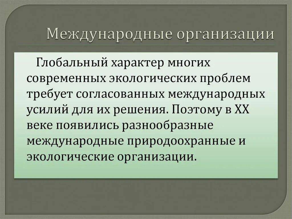 Учреждения современных современных проблем. Международные организации. Россия в международных природоохранных конвенциях и соглашениях. Международные организации глобальных проблем. Международные организации участвующие в решении глобальных проблем.