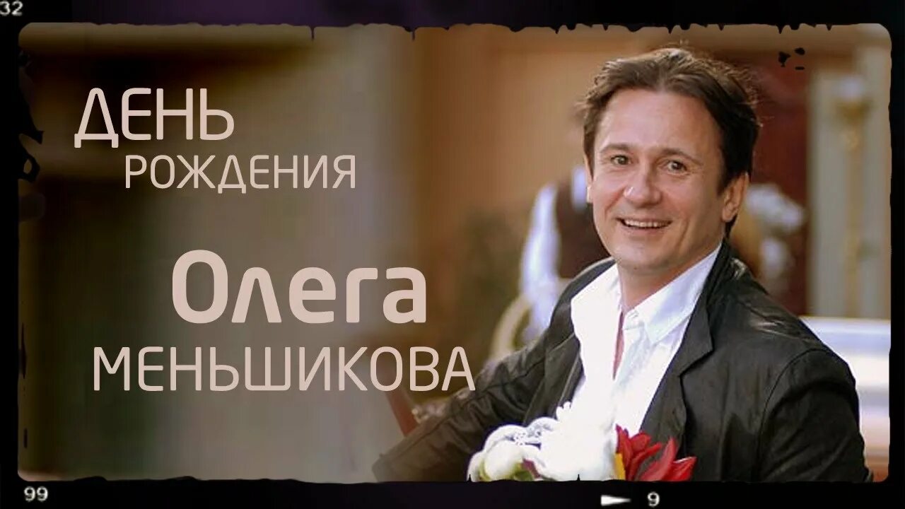 Год рождения олега. Олег меньшиков день рождения. день рождения олега меньшикова. юбилей олега меньшикова. олег меньшиков коллаж.
