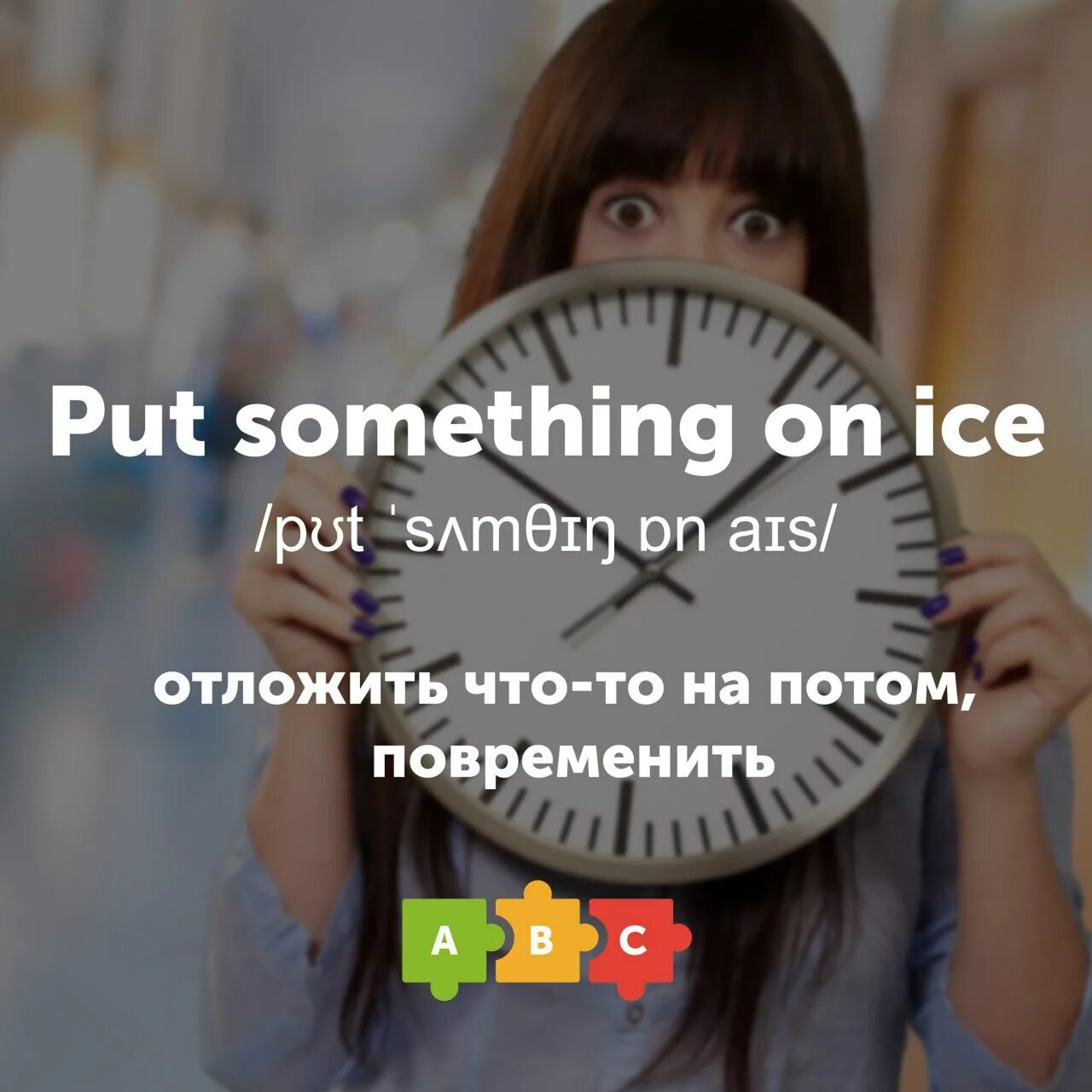 Повременить. Put something on Ice фото. Put something on Ice перевод.