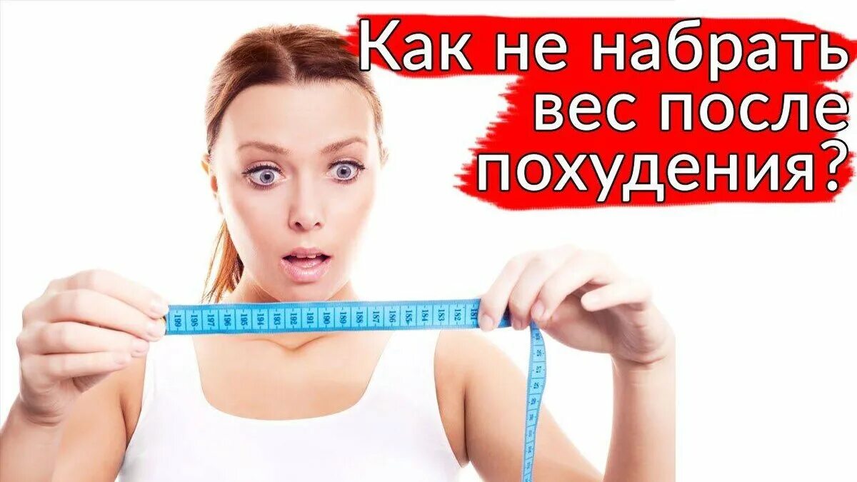 Легко удерживать вес. Похудение и удержание веса. Набрать вес. Похудеть и не набирать вес. Снижение и удержание веса.