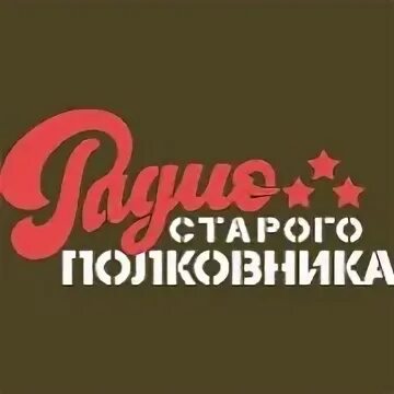 Радио комсомольская правда слушать полковников. Радио старого полковника. Старое радио - театр. Старое радио коллекция спектаклей послушать. Старое красное радио.