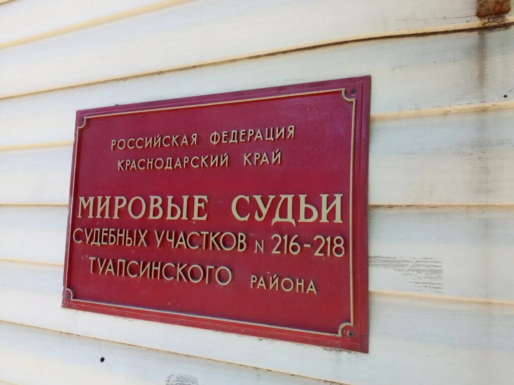 Туапсинского городского суда краснодарского края. Туапсе Полетаева 7. Мировые судьи Туапсе. Судебный участок 216. Мировой суд 7.