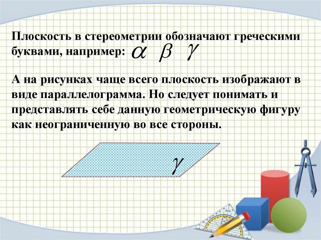 Плоскость можно изобразить. Плоскость в стереометрии. Понятие стереометрии. Геометрическая плоскость. В стереометрии плоскость обозначается.