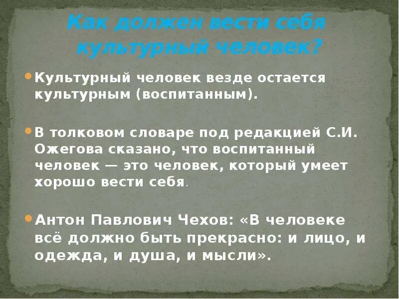 Обществознание 6 класс как стать культурным человеком. Как должен вести себя культурный человек. Как должен вести себя культурный человек 4 класс. Что такое культурный человек 4 класс. Описание культурного человека.