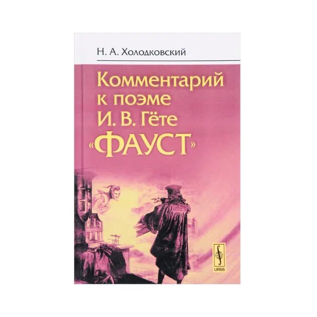 Фауст какой перевод лучше. И.в. гёте &quot;фауст&quot;. холодковский фауст. фауст иоганн вольфганг фон гёте книга. фауст гете в переводе холодковского.
