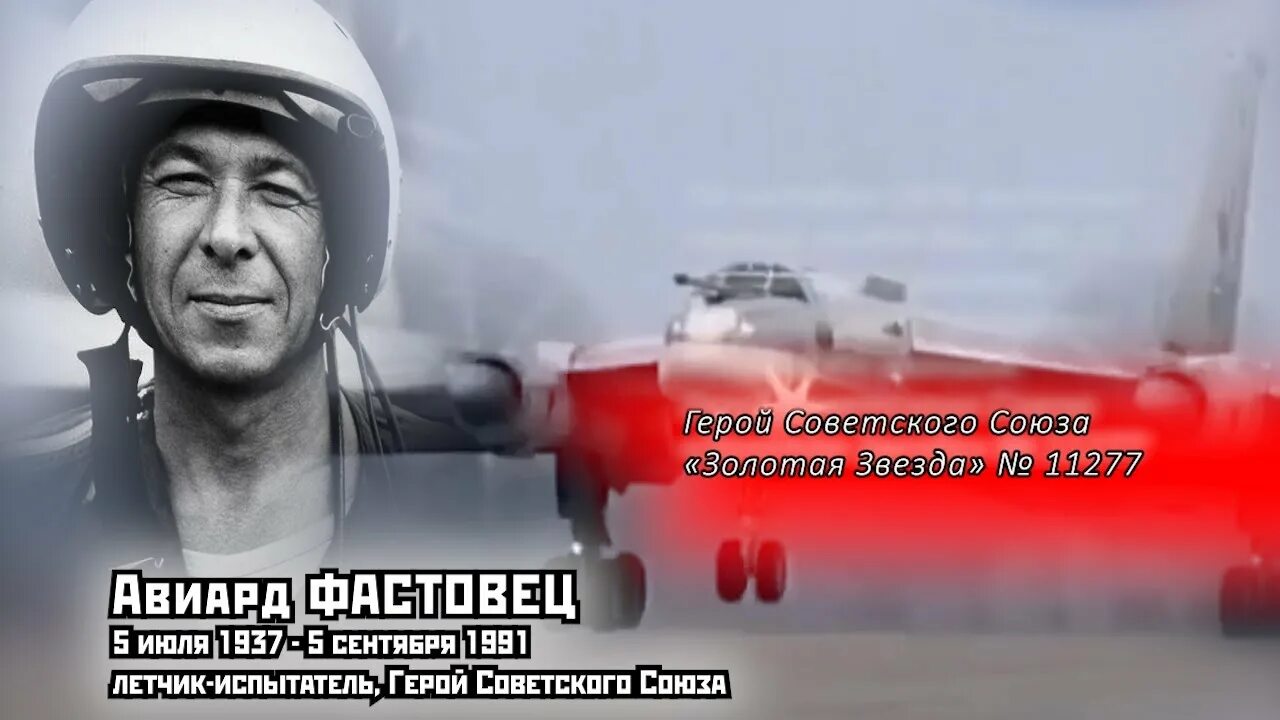 Пугачев летчик испытатель википедия. Авиард гаврилович фастовец. лётчик-испытатель герой советского союза.