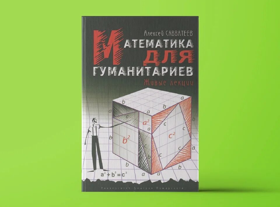Савватеев математик книги. Алексей савватеев математика для гуманитариев. книга математика для гуманитариев савватеев. алексея савватеева математика для гуманитариев живые лекции. книги гуманитарий.