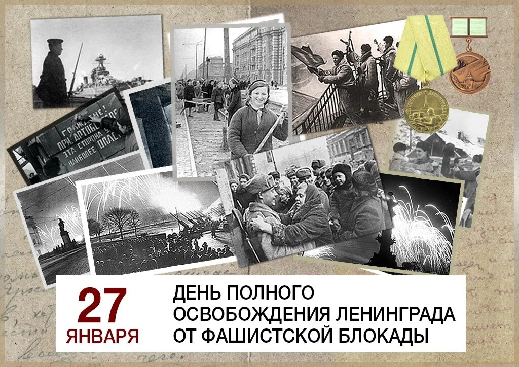 С 27 января 2024 прошло. Блокада Ленинграда 27 января 1944. 27 Января - освобождения Ленинграда от фашистской блокады, 1944г;. День освобождения Ленинграда. Полное освобождение Ленинграда от блокады.