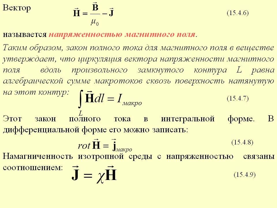 Напряженность магнитного поля определение. Вектор напряженности магнитного поля. закон полного тока для напряженности магнитного поля. формула определения напряженности магнитного поля. вектор намагниченности и напряженности магнитного поля.