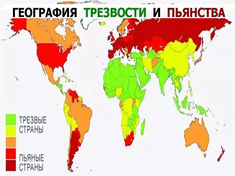 География трезвости и пьянства. Статистика алкоголизма в мире. Карта алкоголизма в мире. Самая непьющая Страна.