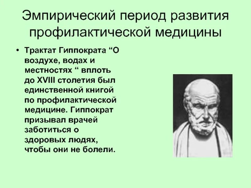 Какой принцип оздоровительной тренировки соответствует завету гиппократа. Труды гиппократа. гиппократ основные труды. труды гиппократа в медицине. труды древнегреческого врача гиппократа.