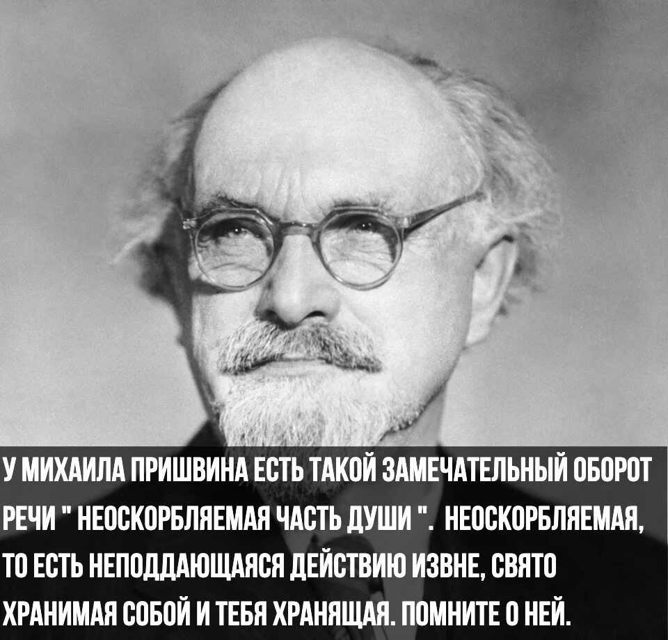 Неоскорбляемая часть души пришвин цитата. Пришвин душа. Юбилей пришвина. Михаила михайловича пришвина. М пришвин презентация.