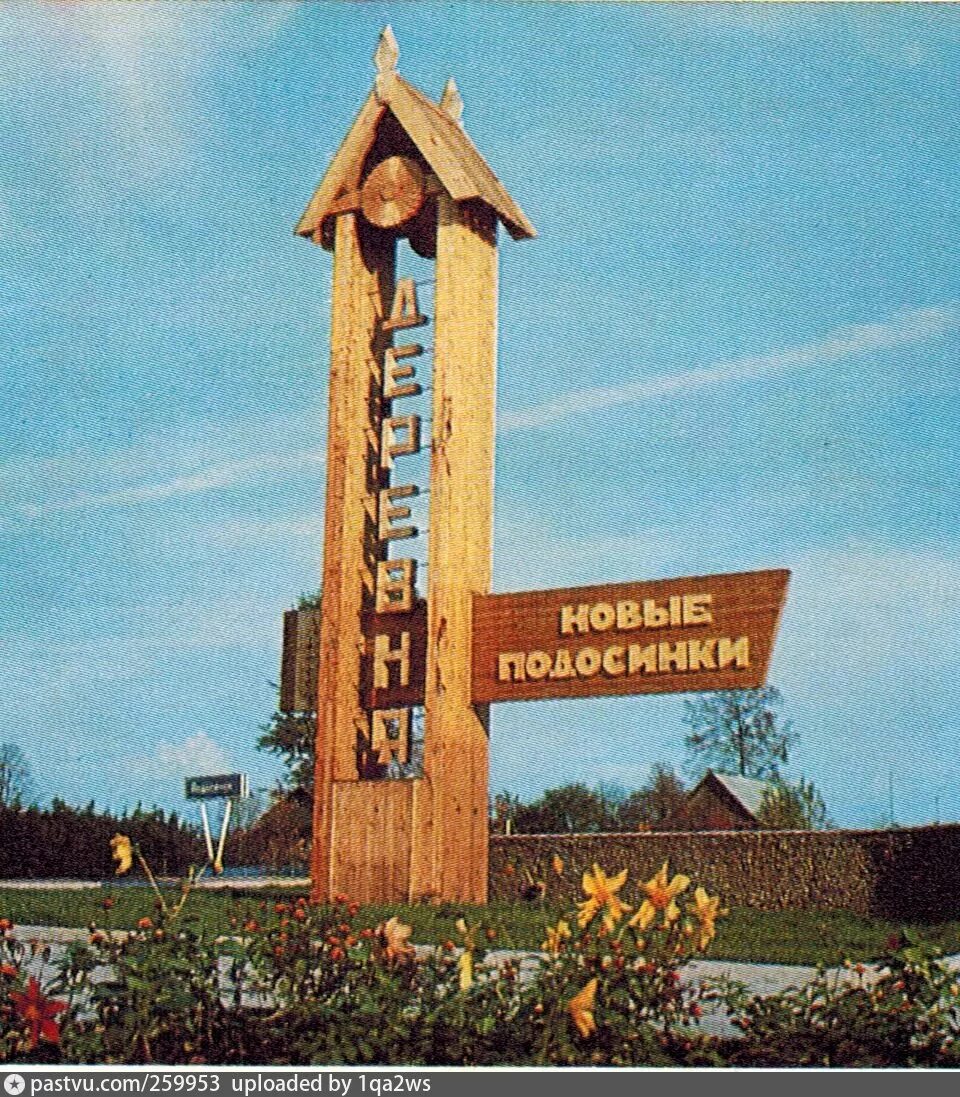 Подосинки. Поселок подосинки. подосинки (посёлок, дмитровский городской округ). деревня подосинки дмитровский. дмитровский городской поселок подосинки.