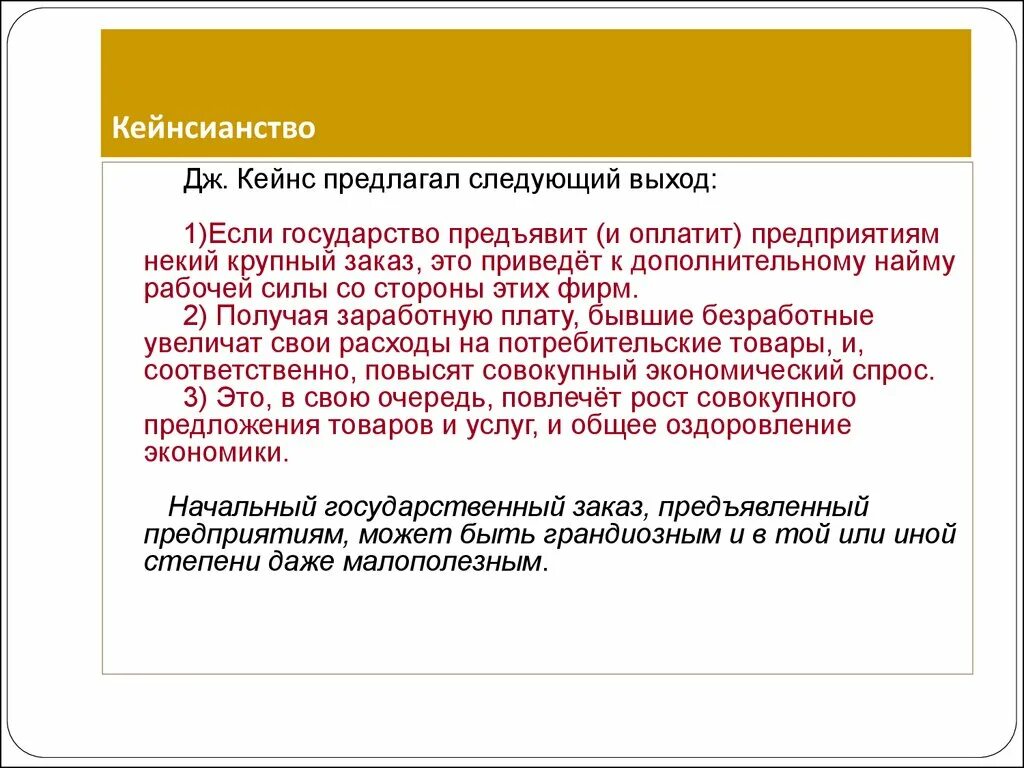 Кейнсианство утверждает. Кейнсианство. кейнсианство суть теории. идеи кейнса. кейнсианство в экономике.