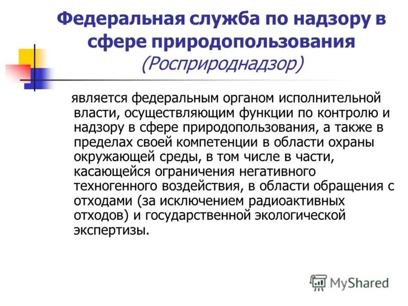 федеральная служба в сфере природопользования осуществляет. фз по надзору в сфере природопользования полномочия.