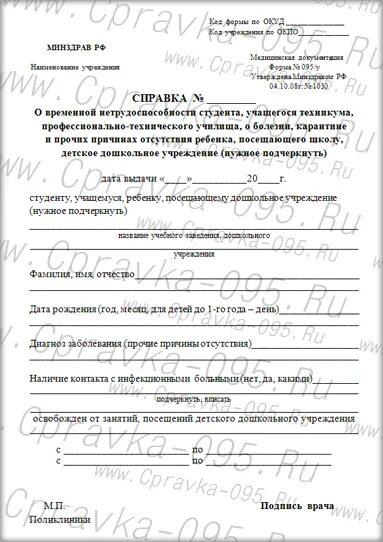 Как выглядит справка о больничном студенческая Бланк справки 095 у нового образца Фото подборки 3