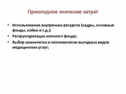 Прикладное значение