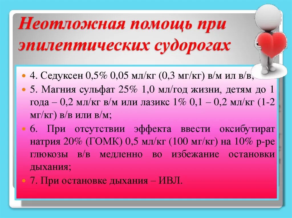 Оказание помощи при судорогах. Неотложная помощь при судорогах. Оказание помощи при судорогах у детей. Оказание помощи при судорожном синдроме у детей. Судорожный синдром алгоритм неотложной