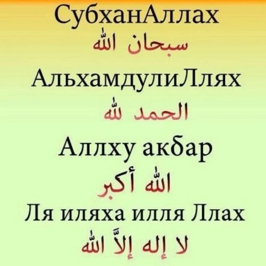 Ля иль ляха. Субханолуху валхамдулила. СУБХАНАЛЛОХ вал хамдулилах. АЛЬХАМДУЛИЛЛЯХ СУБХАНААЛЛАХ. СУБХАНАЛЛОХ. Алхамдулиллах.