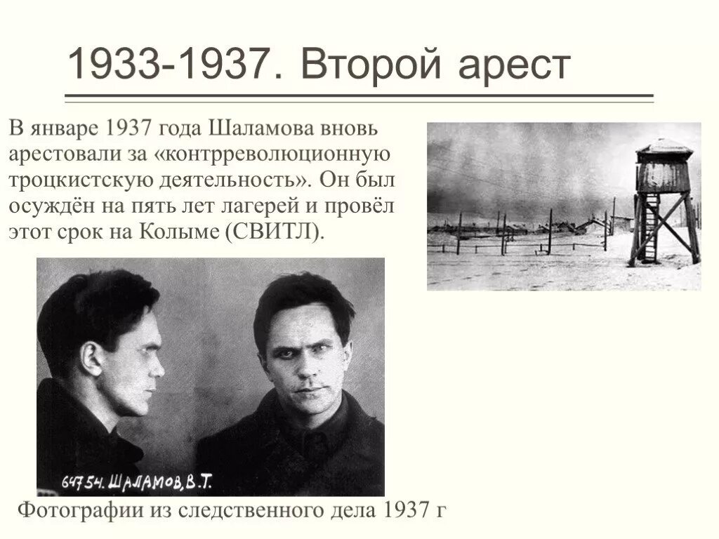 Одиночный замер шаламов. Шаламов 1937. Шаламов 1937 Колыма.