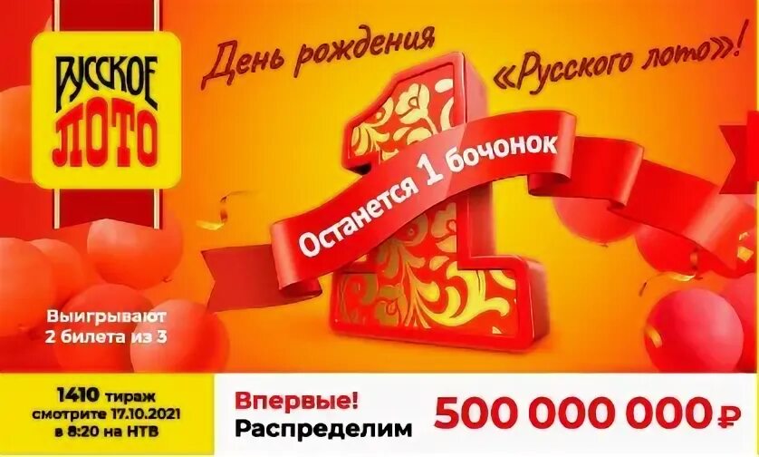 Русское лото тираж 1544 когда будет. Русское лото с днём рождения. Русское лото таблица выигрышей. День рождения русского лото 2022. Лотерейный билет русское лото.