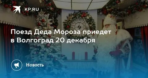 Поезд деда мороза волгоград