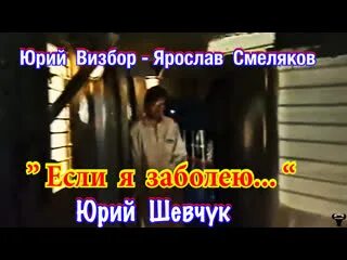 Шевчук если я заболею. Если я заболею ю шевчук. Клип плевать если я заболею. Владислав листьев орт. Шевчук если я заболею.