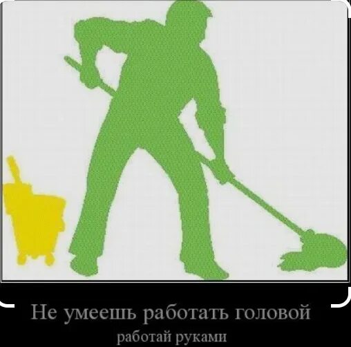 Не дано работать руками. Не умеешь работать головой работай руками. Мужчина домработник. Работать не руками а головой. Не умеет работать.