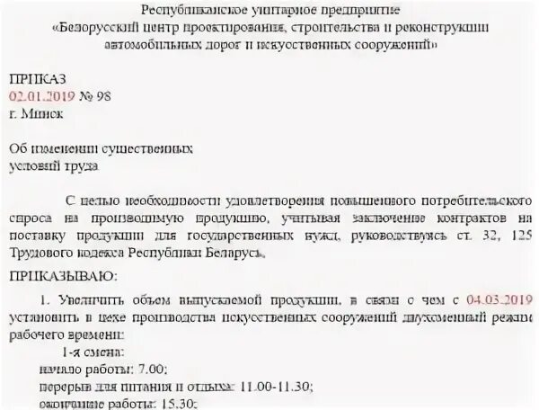 Приказ об изменении условий труда. Приказ об изменении условий труда образец. Уведомление об изменении условий труда. Приказ об изменении условий труда работника образец. Образец оформления уведомления.