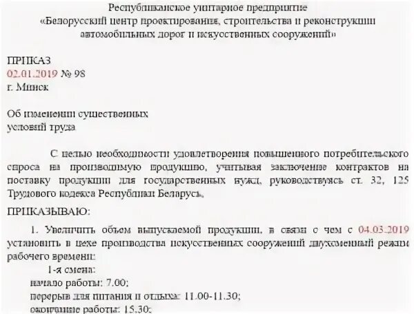 Приказ о изменении трудового договора