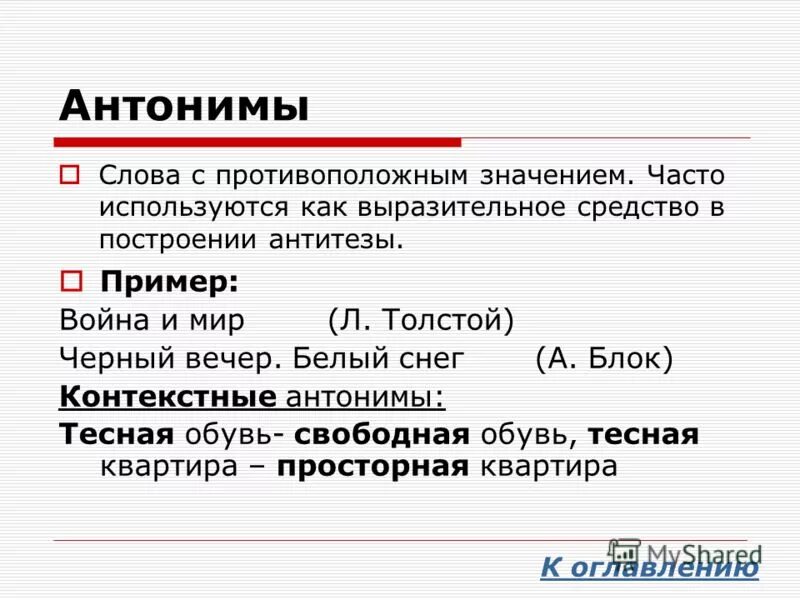 В тексте используется антитеза как выразительное. Антонимы примеры из литературы. Контекстные антонимы. Контекстные антонимы примеры. Контекстуальные антонимы примеры.