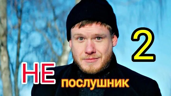 Непослушник кто играет главную роль фильм Непослушник Фото 5 из фильма