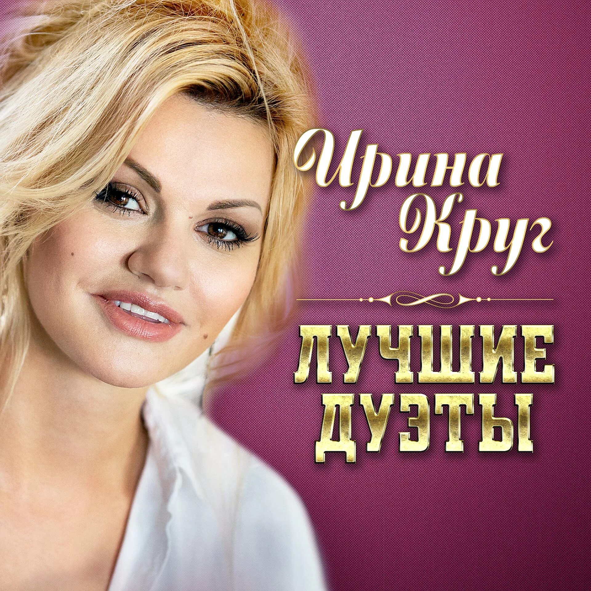 Песни ирины круг без остановки. Песни ирины круг без остановки