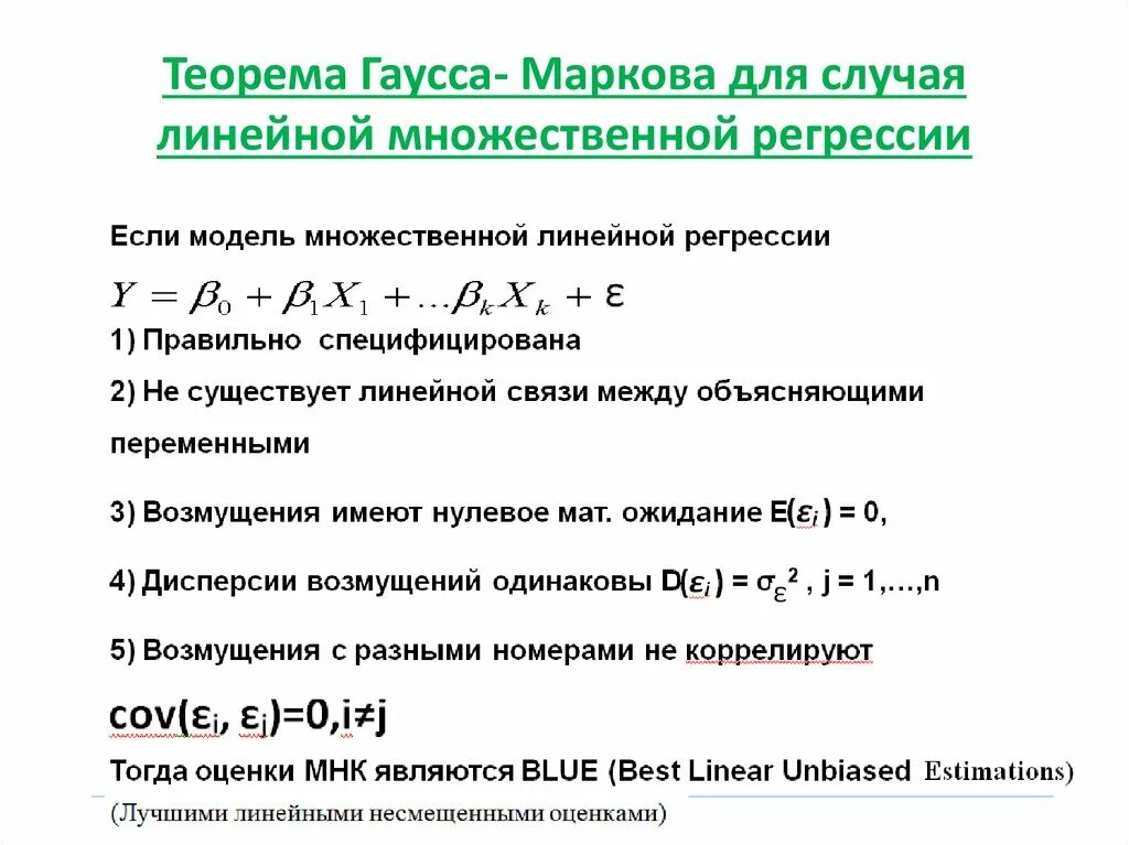 Теорема регрессии. Линейная модель множественной регрессии шпаргалка. линейной моделью множественной регрессии (лммр).