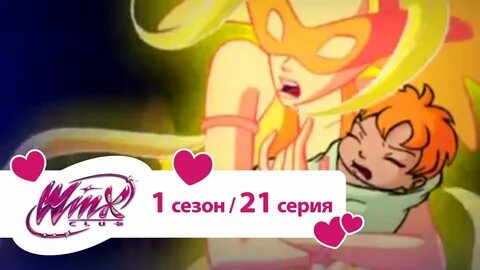 Винкс 21