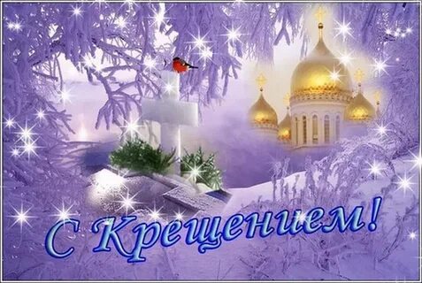 С крещенским утром картинки