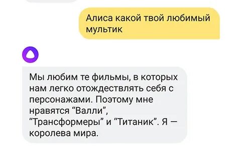 Говори твоя алиса
