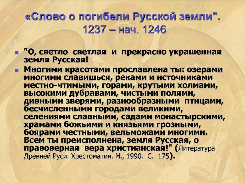 Слово о погибели земли русской история. Слово о гибели земли русской. Сово о погибелеи русско земли. Слово о погибели. Текст о погибели русской земли.