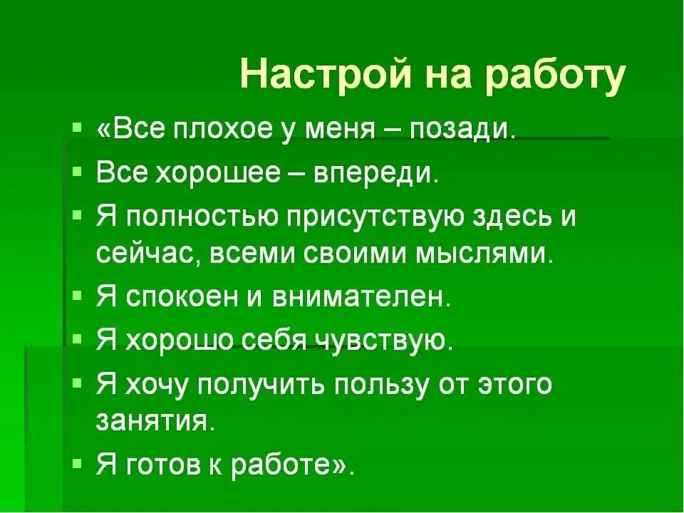 Настрой изображение. Настрой на работу. Позитивный настрой на работу. Хороший настрой на работу. Настрой на позитив на работе.