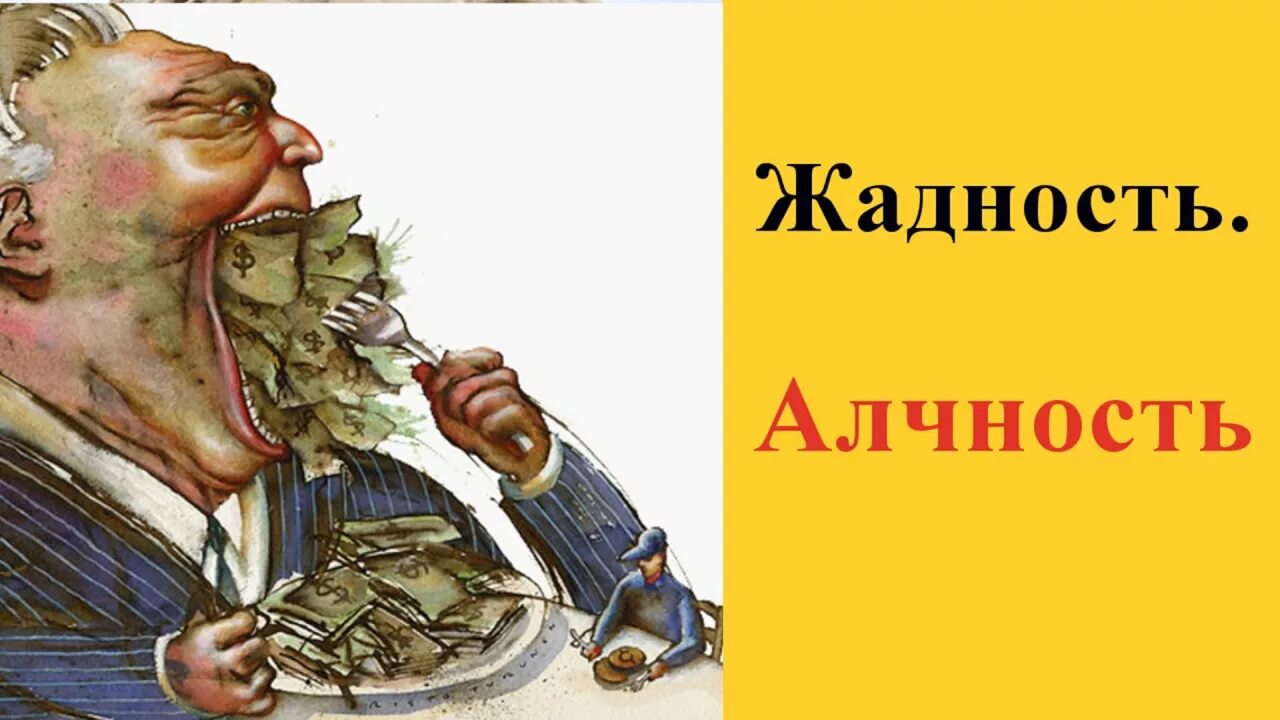 Корысть жадность. Корысть жадность. Алчный человек это. Деньги богатство власть. Корысть жадность.
